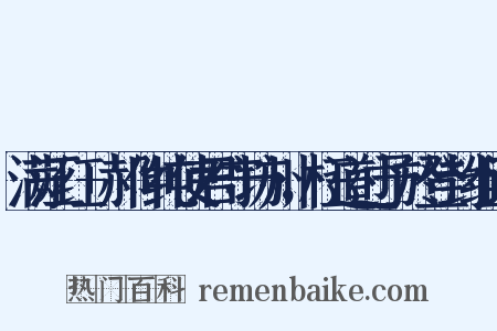 满江红+郝仲纯使君守坊州，枉道过予於登封组词是什么意思的图片